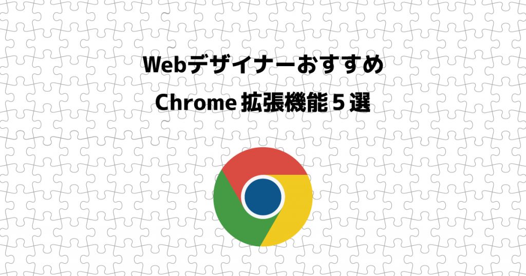 Web制作におすすめの Google Chrome 拡張機能5選