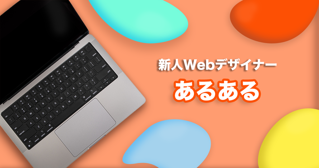 新人Webデザイナーあるある10選