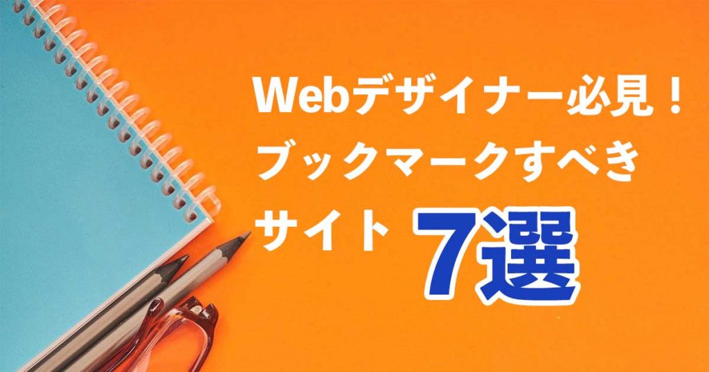 Webデザイナー必見！ブックマークすべきサイト7選