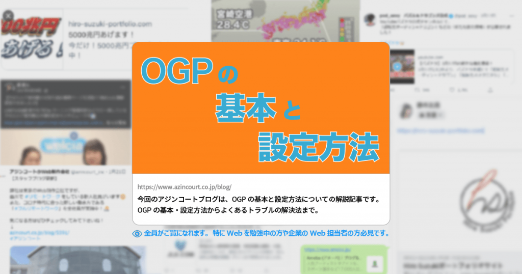 WEBを勉強中の方や企業のWEB担当者の方必見！OGPの基本と設定方法