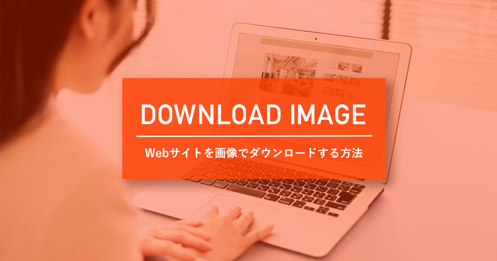 【簡単】Webサイトを画像でダウンロードする方法