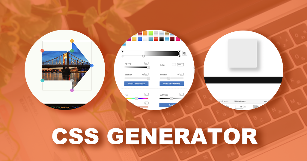 便利なおすすめCSSジェネレーターサイト3選
