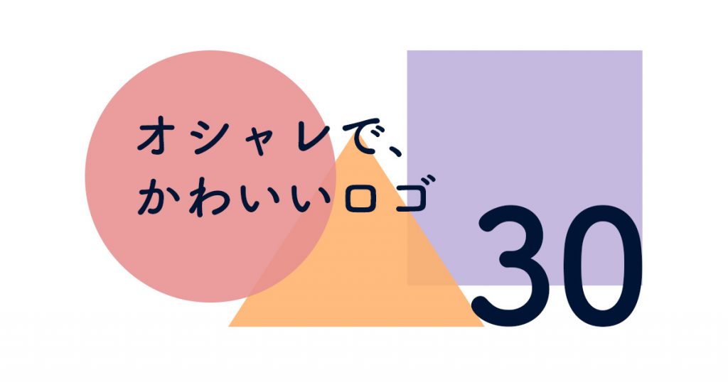 デザインの参考にしたい オシャレでかわいいロゴ30選 スタッフブログ 株式会社アジンコート 東京 代々木のweb企画制作 動画 コンテンツ制作会社