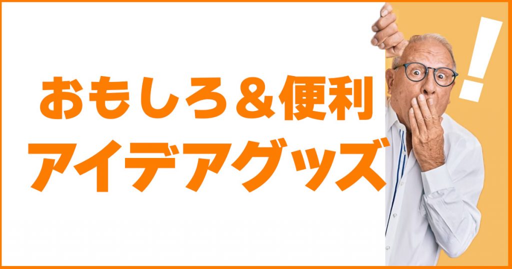 【プレゼントにもおすすめ】デザインが面白いアイデアグッズ25選