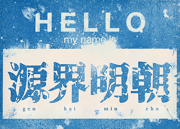 画像に alt 属性が指定されていません。ファイル名: genkai-mincho-tai-font.png