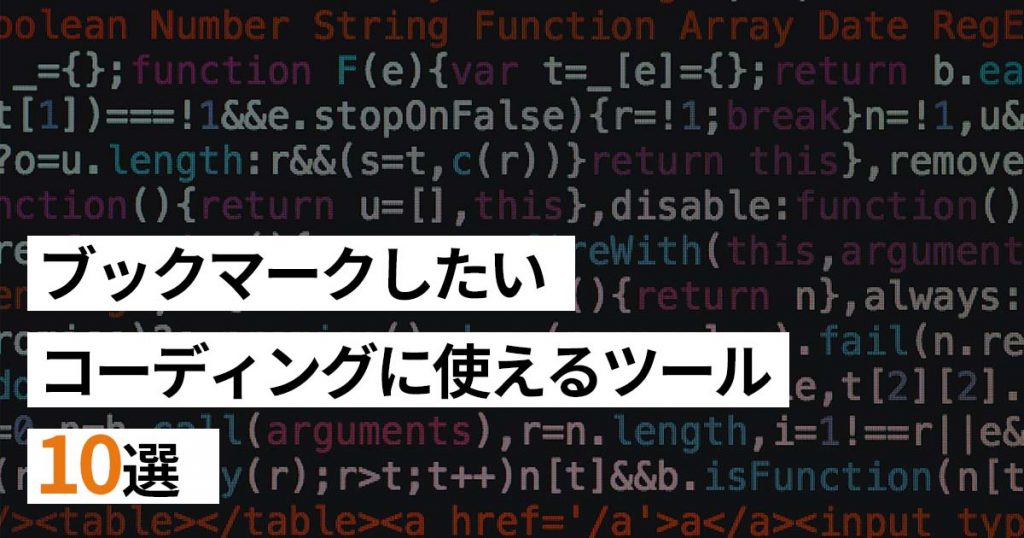 ブックマークしておきたいコーディングに使えるツール10選